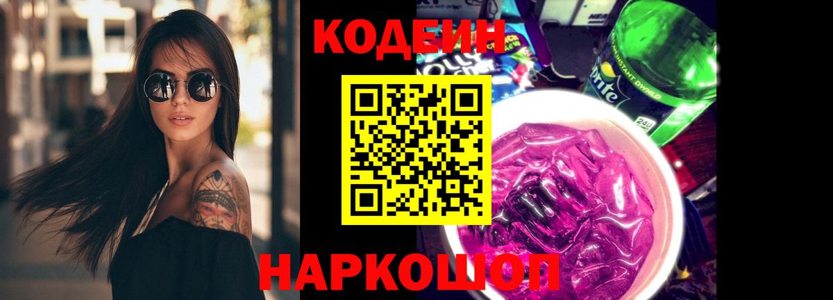 Кодеин Purple Drank Тайшет